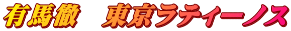 有馬徹　東京ラティーノス